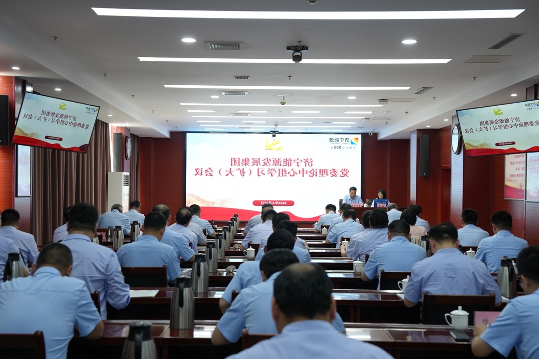 济宁能源集团召开4月党委理论学习中心组（扩大）会议