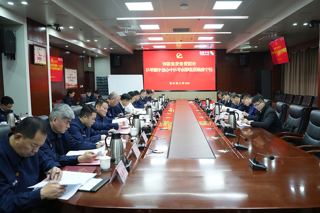 济宁市国资委党委巡听济宁能源党委理论学习中心组学习