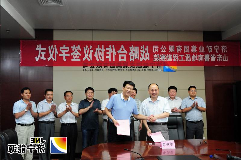 济矿集团与鲁南地质工程勘察院签署战略合作协议