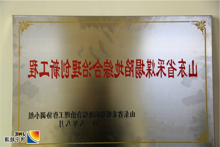 2019年1月24日，汶上县政府向义桥煤矿颁发省采煤塌陷地综合治理创新示范工程奖牌。（仲林）2.jpg