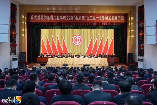 集团公司召开一届二次“双代会”暨2019年度工作总结表彰大会