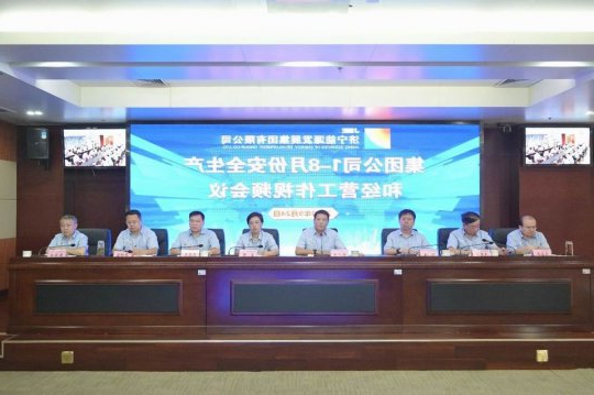 集团公司召开1-8月份安全生产和经营工作视频会议