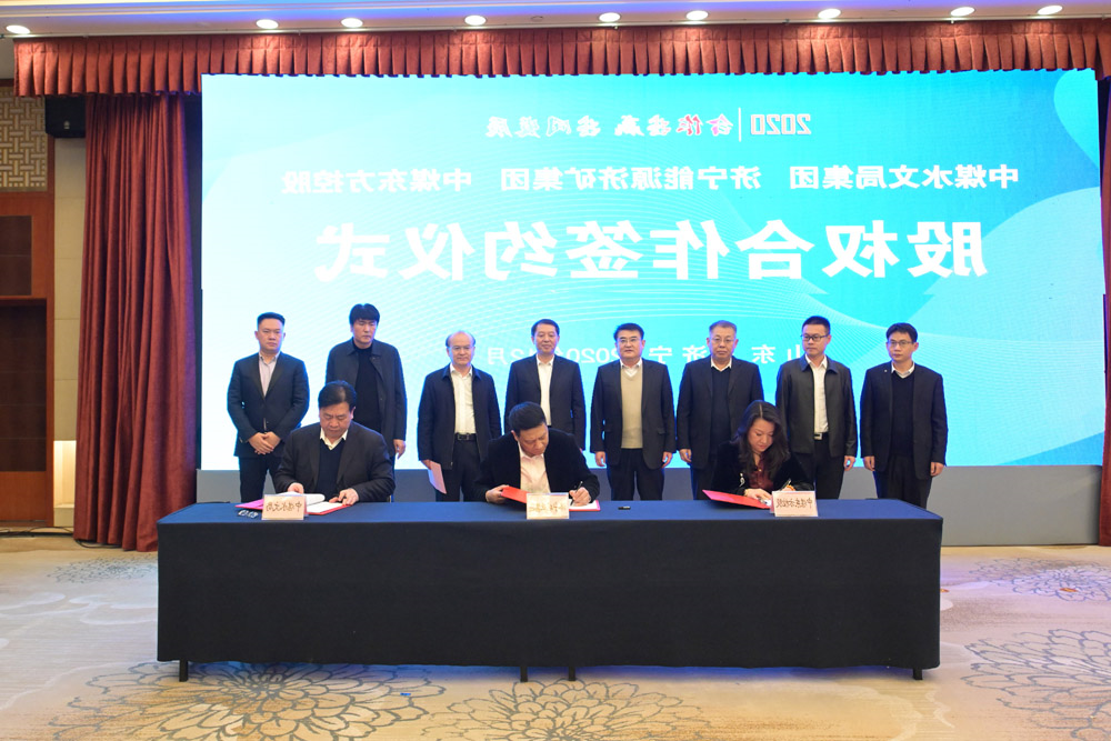集团公司与中煤水文局集团、中煤东方控股签署合作协议5.jpg