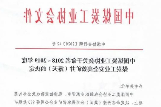 喜讯丨集团公司权属三家煤企入选全国2018-2019年度煤炭工业安全高效矿井名单