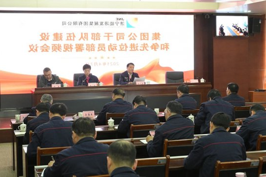 集团公司召开干部队伍建设和争先进位动员部署视频会议