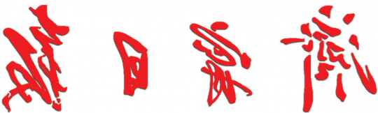 济宁日报丨济宁能源发展集团集聚优势加快转型升级