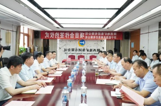 集团公司与陕西地矿集团项目合作签约仪式隆重举行