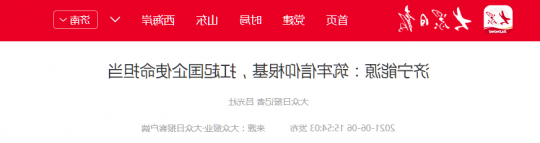 大众日报丨济宁能源：筑牢信仰根基，扛起国企使命担当