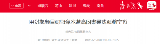 大众报业丨济宁能源发展集团高盐水治理项目建成投用