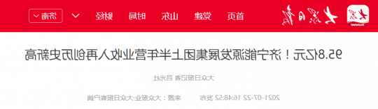 大众报业丨95.8亿元！济宁能源发展集团上半年营业收入再创历史新高