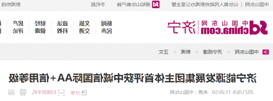 中国山东网丨济宁能源发展集团主体首评获中诚信国际AA+信用等级