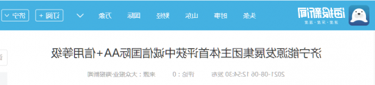 大众报业·海报新闻丨济宁能源发展集团主体首评获中诚信国际AA+信用等级