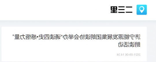 二三里资讯丨济宁能源发展集团朗读协会举办“诵读四史•感悟力量”朗读活动