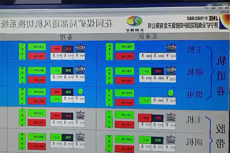 花园煤矿局部通风机远程控制系统电脑终端2.png