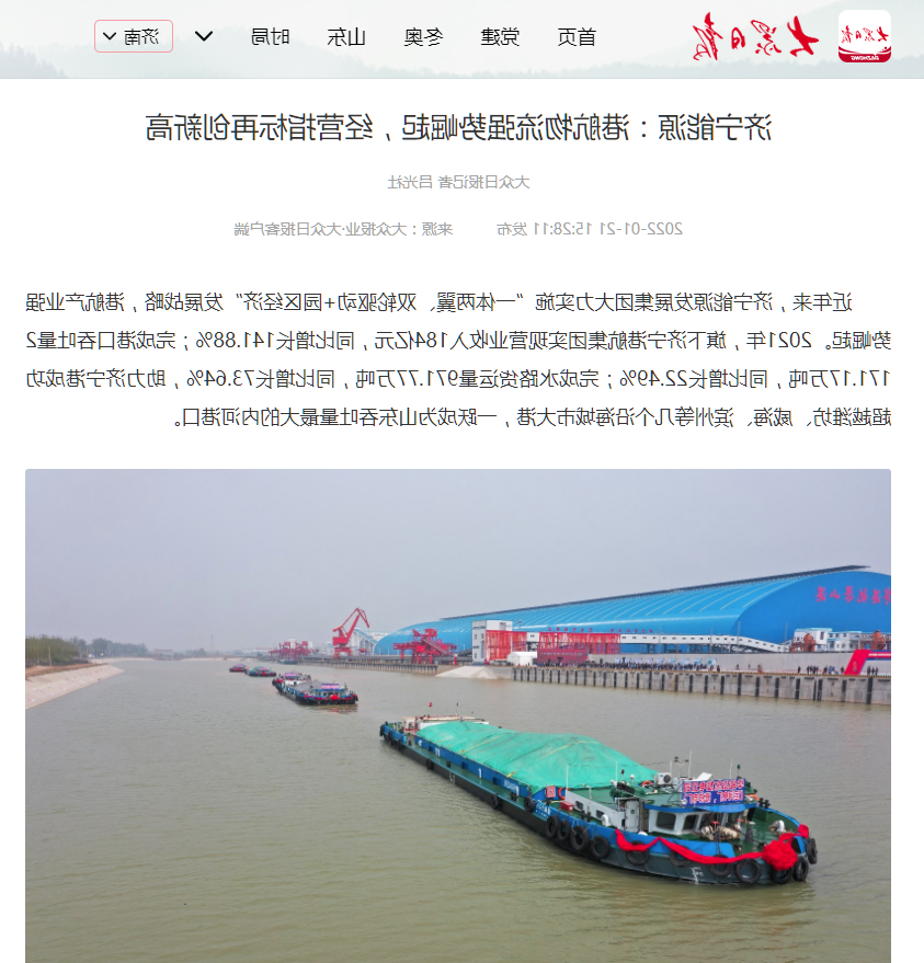 2022-1-21大众日报丨济宁能源：港航物流强势崛起，经营指标再创新高.png