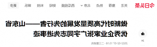 今日头条丨做新时代高质量发展的先行者 ——山东省优秀企业家张广宇同志先进事迹