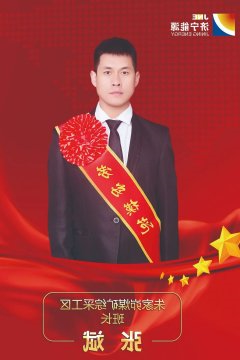 弘扬劳模精神丨拼搏奉献勇担当 不负韶华讲实干——记济宁能源2021年度劳动模范张斌