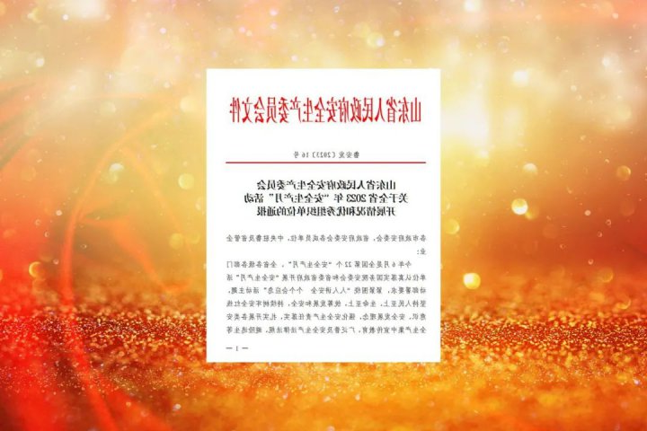 济宁能源这两家企业荣获山东省“安全生产月”活动优秀组织单位称号