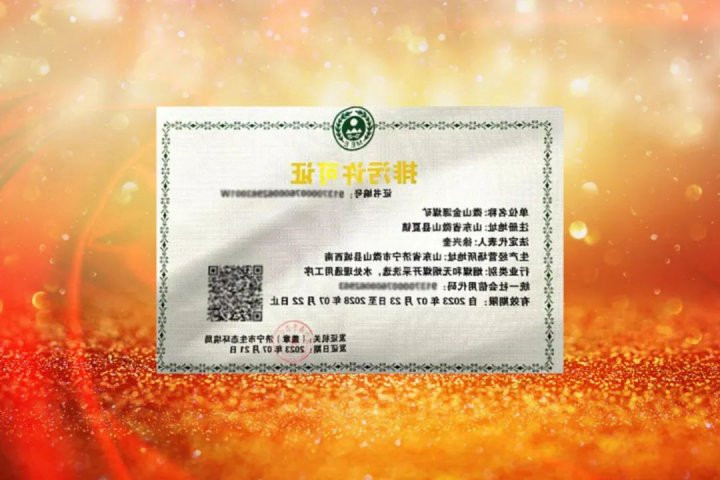 顺利续签！金源煤矿获得《排污许可证》