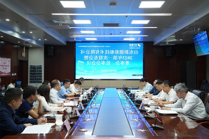 山东新能船舶技术有限公司顺利召开2023年度第一次股东会暨首届董事会、监事会会议