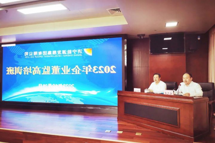 济宁能源顺利举办2023年企业董监高培训班