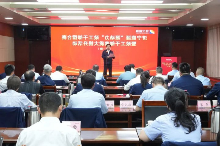 济宁能源举办第一期“源动力”政工干部擂台赛暨政工干部素质大提升活动