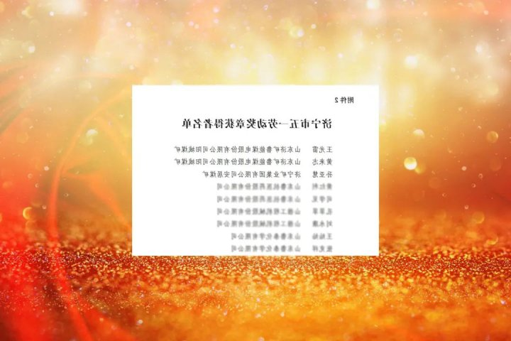 济宁能源3名职工荣获济宁市五一劳动奖章