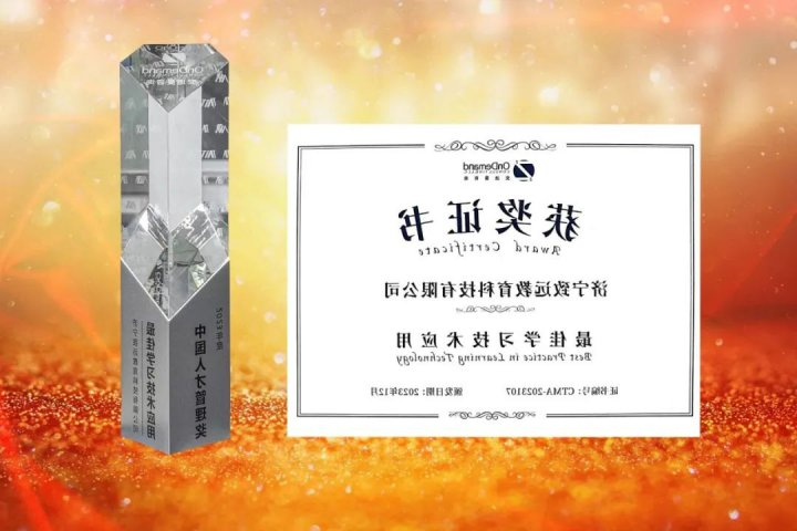 致远教育荣获2023年度中国人才管理奖“最佳学习技术应用大奖”
