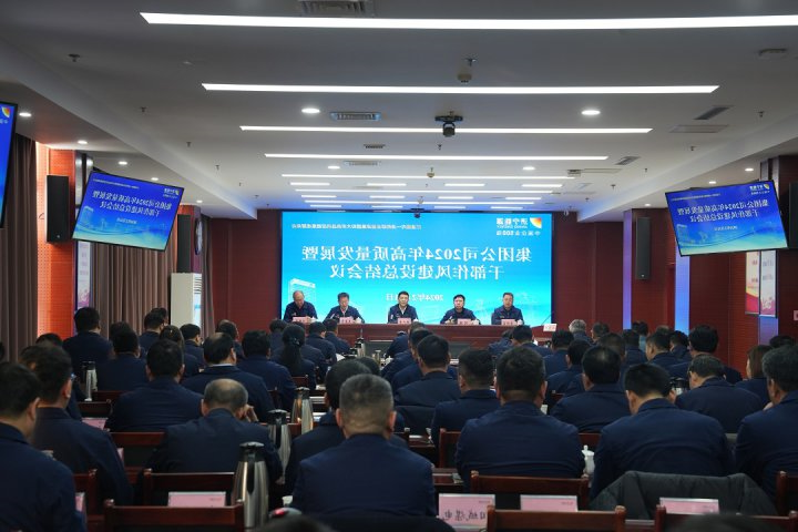 济宁能源2024年高质量发展动员暨干部作风建设大会召开