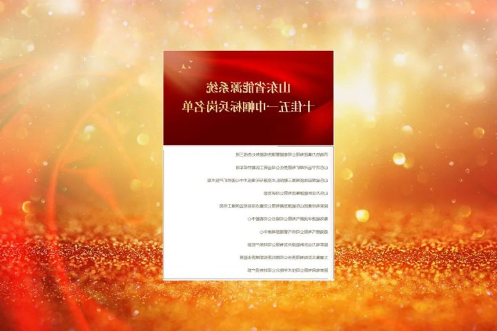 济宁能源多位女职工集体和个人获山东省能源工会表彰