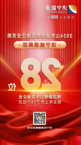 位列第28位！济宁能源集团入选2024山东企业百强名单