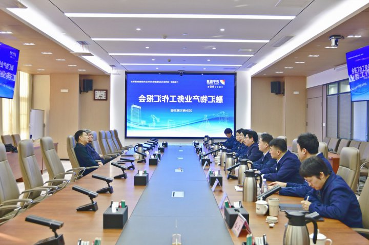 济宁能源集团组织召开融汇物产业务工作专题汇报会