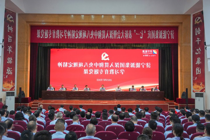 济宁能源集团召开庆“七一”表彰大会，开展深入贯彻中央八项规定精神学习教育专题党课