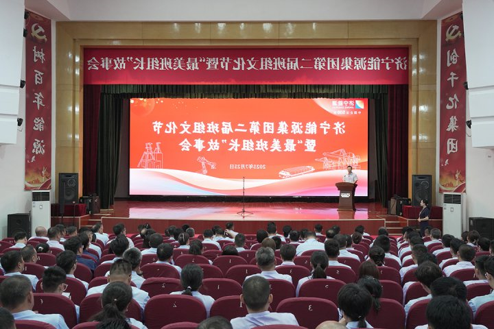 济宁能源集团举办第二届班组文化节暨“最美班组长”故事会