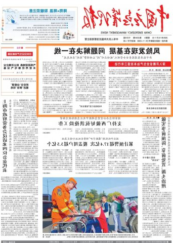 《中国应急管理报》头版头条点赞济宁能源集团安全管理工作