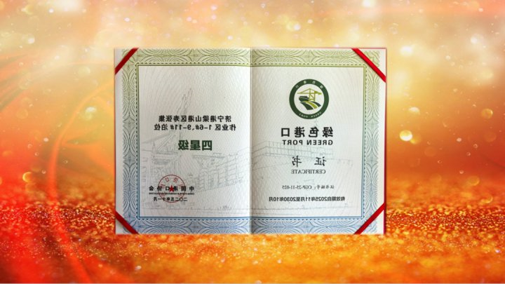 梁山港获评国家级“四星级”绿色港口