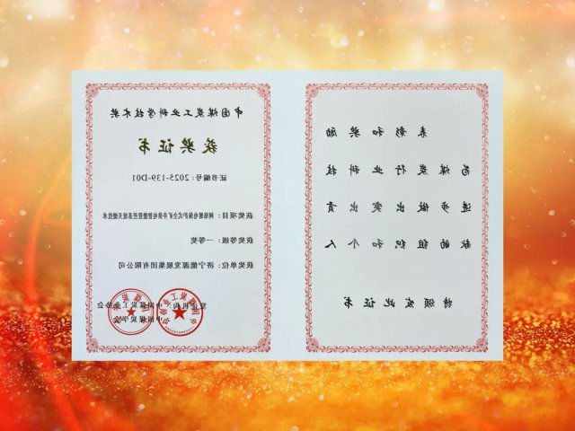 济宁能源集团荣获中国煤炭工业协会科学技术奖一等奖