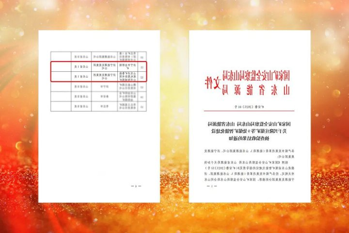 济宁能源集团两家企业获省级I类智能化煤矿认证